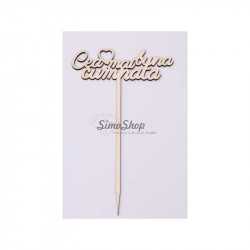 Wooden topper "The best...
